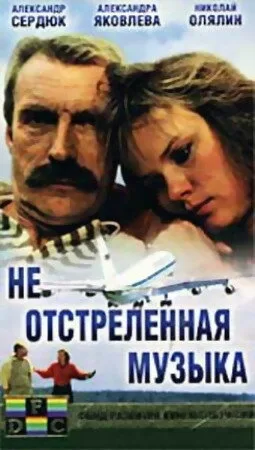 Не отстреленная музыка — постер