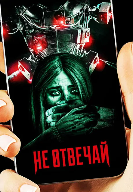 Не отвечай — постер