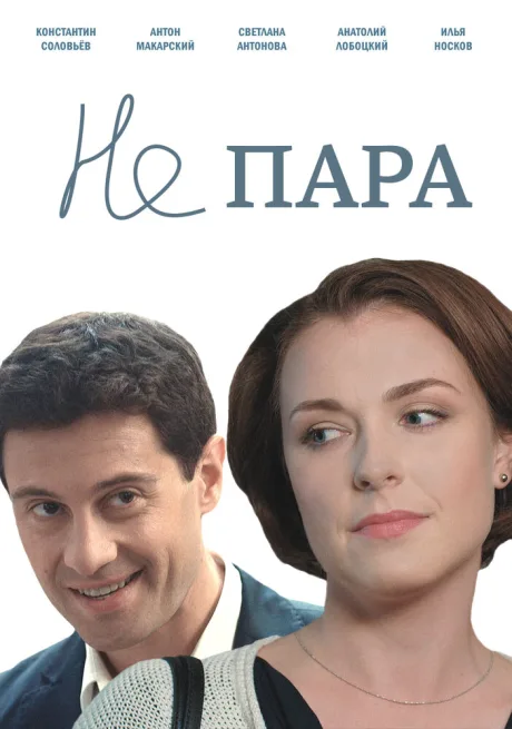 Не пара — постер
