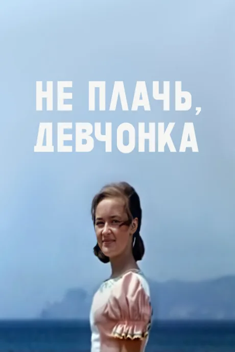 Не плачь, девчонка — постер
