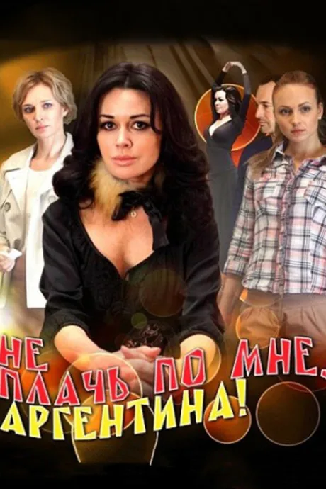 Не плачь по мне, Аргентина! — постер