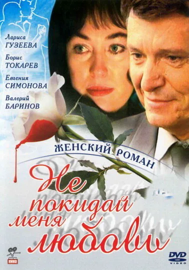 Не покидай меня, любовь — постер