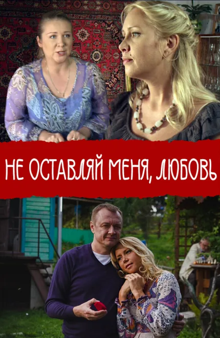 Не покидай меня, Любовь — постер