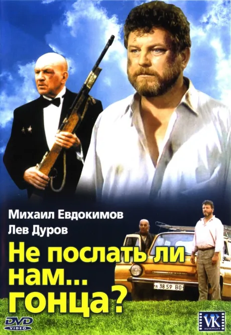 Не послать ли нам… гонца? — постер