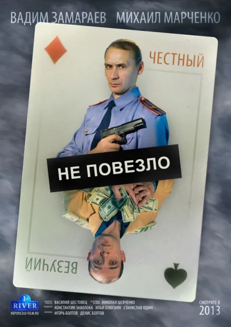 Не повезло — постер