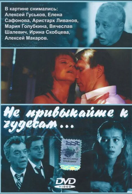 Не привыкайте к чудесам… — постер