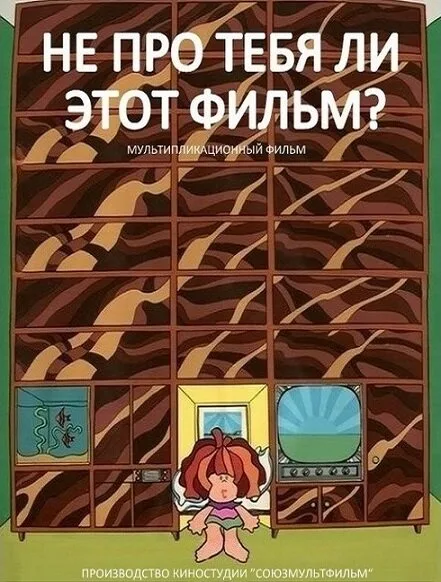 Не про тебя ли этот фильм? — постер