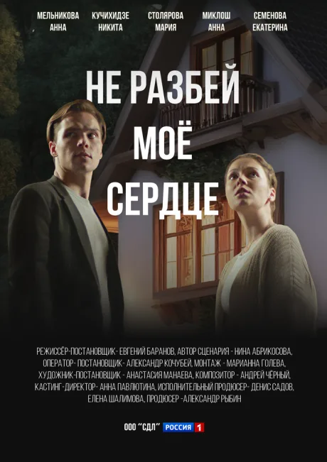 Не разбей мое сердце — постер