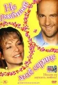 Не разбивай мое сердце — постер