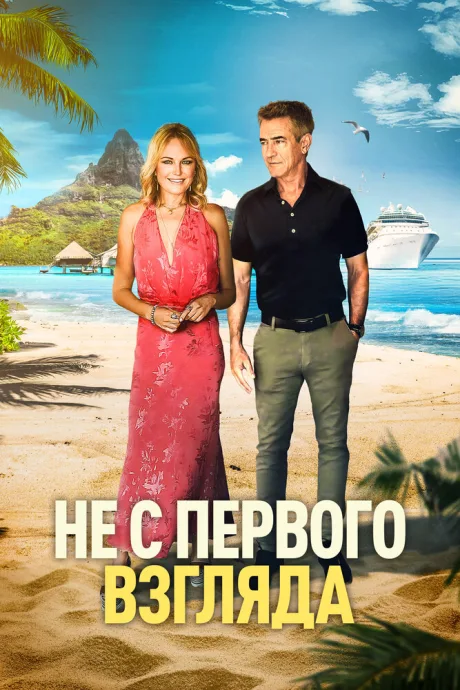 Не с первого взгляда — постер