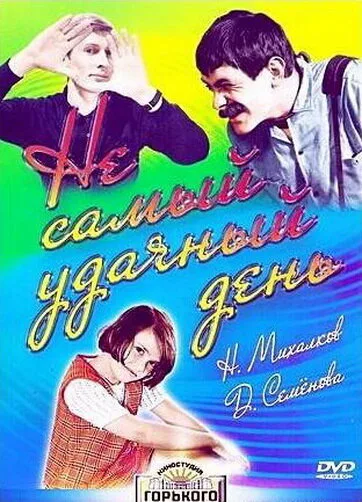 Не самый удачный день — постер
