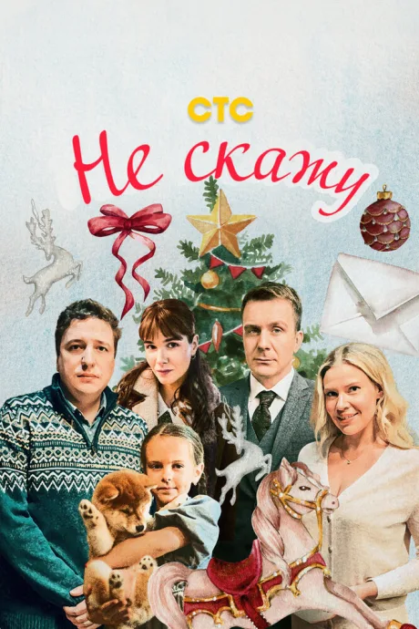 Не скажу — постер