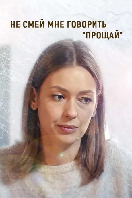Не смей мне говорить «Прощай!» — постер