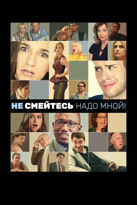 Не смейтесь надо мной! — постер