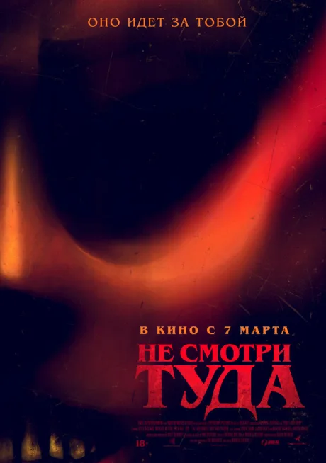 Не смотри туда — постер
