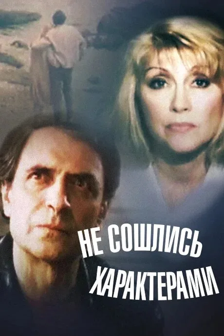 Не сошлись характерами — постер