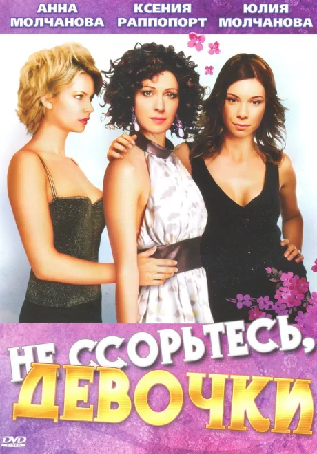 Не ссорьтесь, девочки! — постер