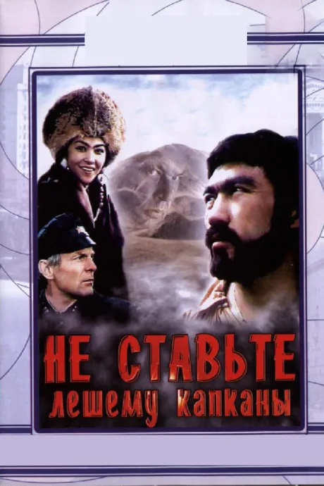 Не ставьте Лешему капканы… — постер