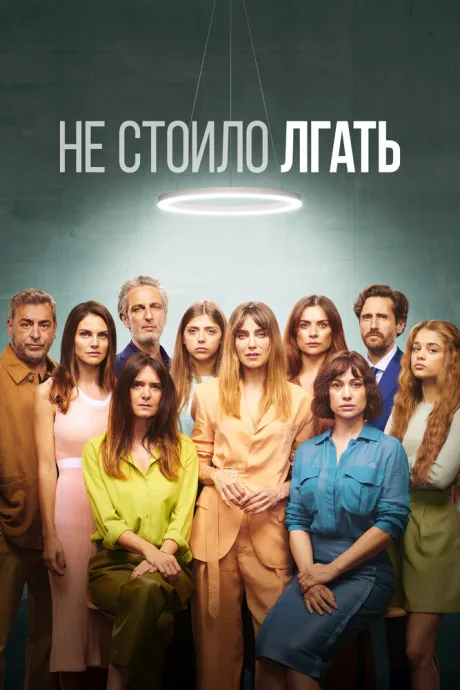 Не стоило лгать — постер