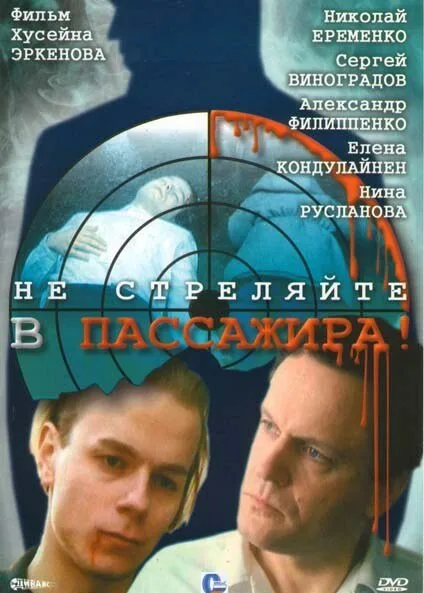 Не стреляйте в пассажира — постер