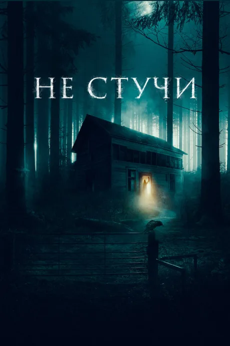 Не стучи — постер