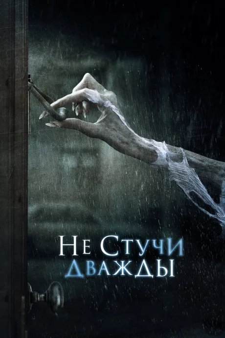 Не стучи дважды — постер