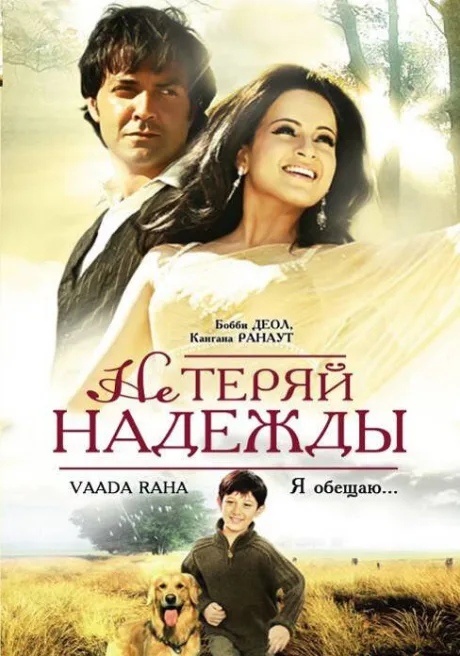 Не теряй надежды — постер