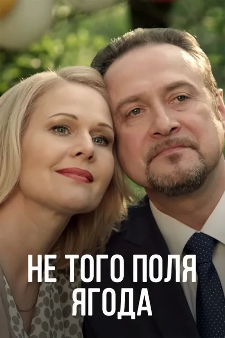 Не того поля ягода — постер