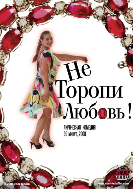Не торопи любовь! — постер
