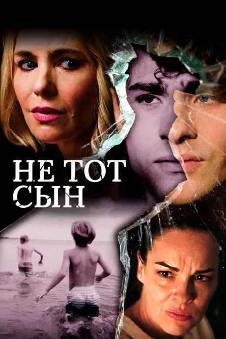 Не тот сын — постер