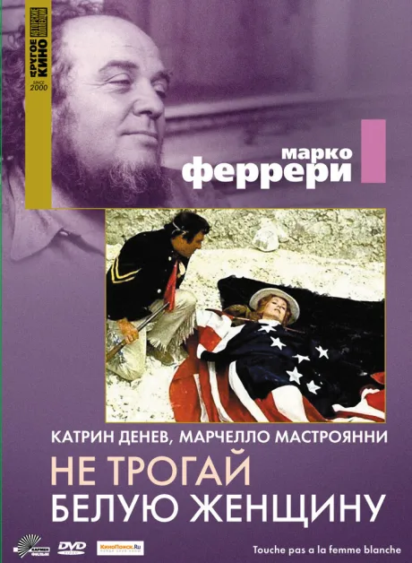Не трогай белую женщину — постер
