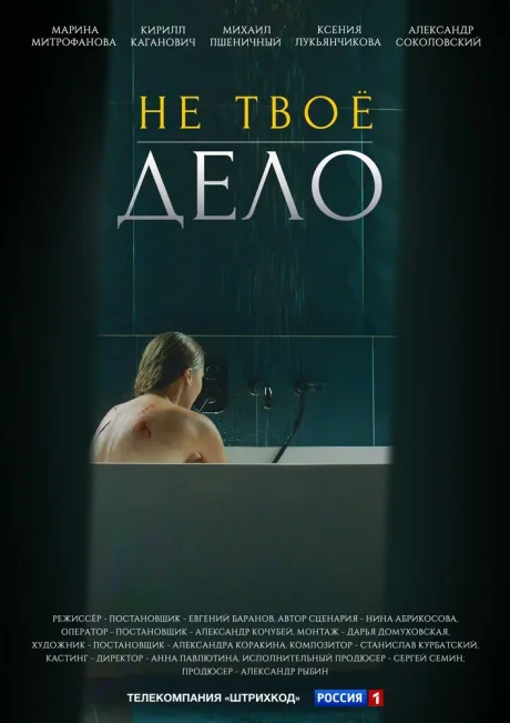 Не твоё дело — постер