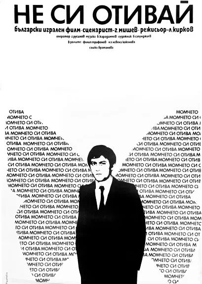 Не уходи! — постер