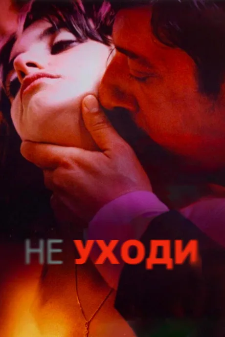 Не уходи — постер