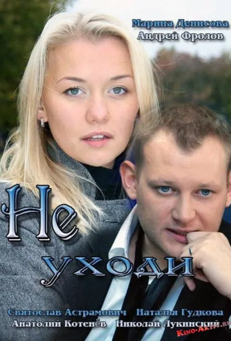 Не уходи — постер