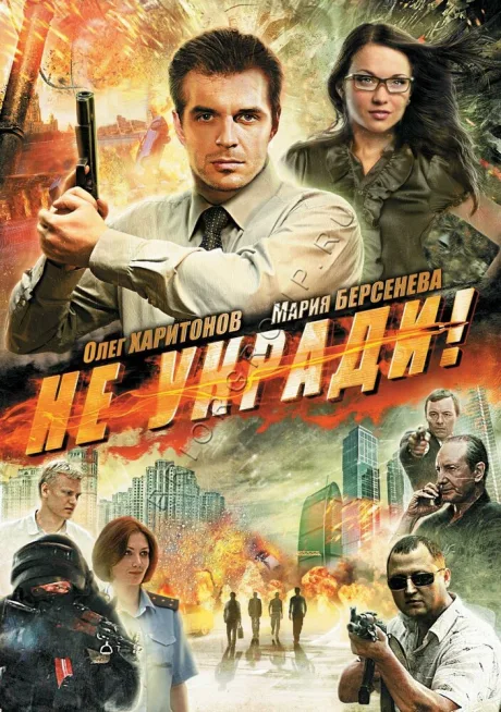 Не укради! — постер