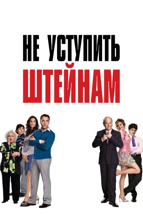Не уступить Штейнам — постер