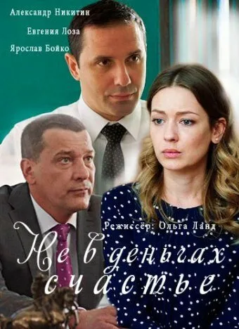 Не в деньгах счастье — постер