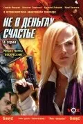 Не в деньгах счастье — постер
