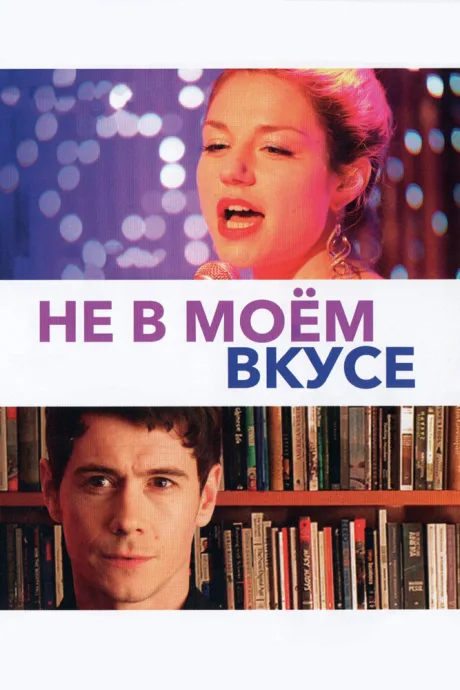 Не в моём вкусе — постер