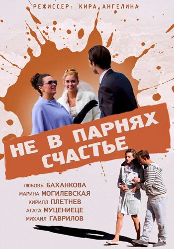 Не в парнях счастье — постер