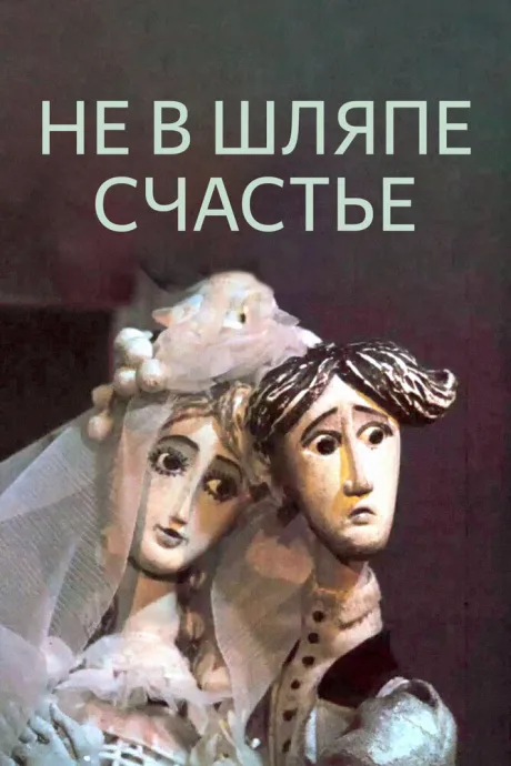 Не в шляпе счастье — постер