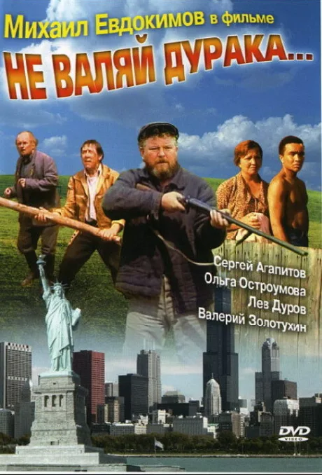 Не валяй дурака… — постер