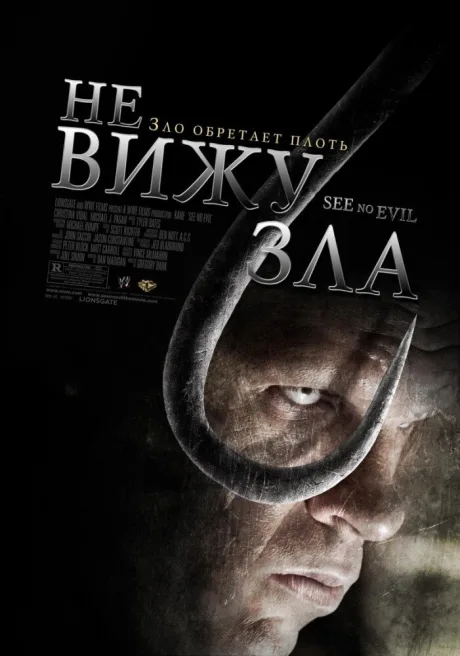 Не вижу зла — постер