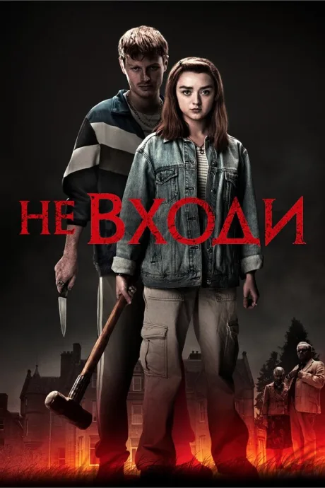 Не входи — постер