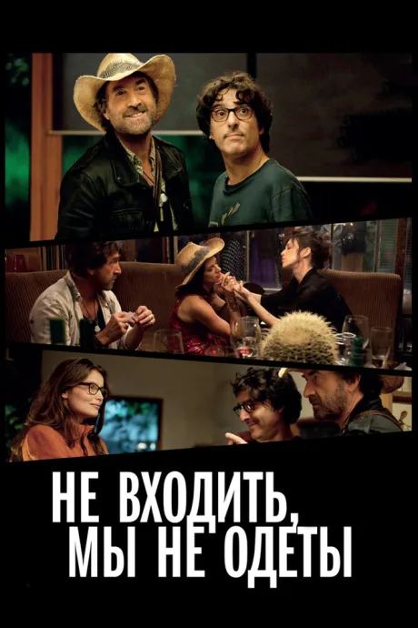 Не входить, мы не одеты — постер