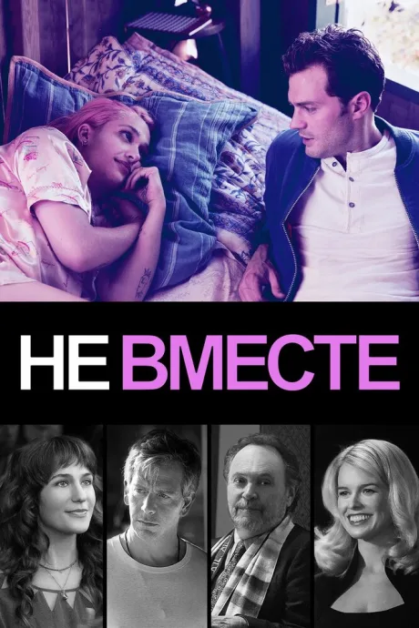 Не вместе — постер