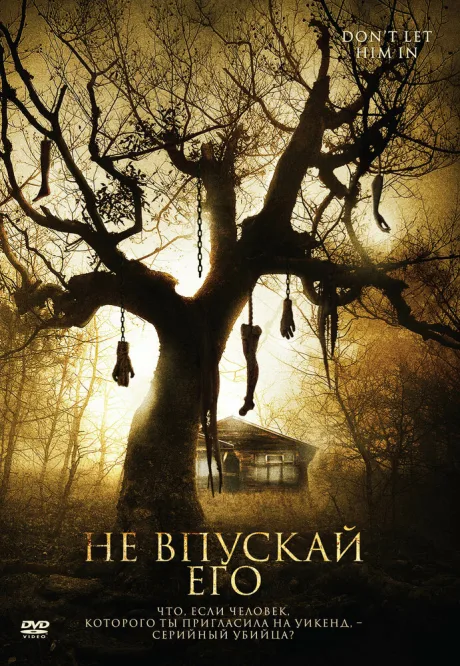 Не впускай его — постер