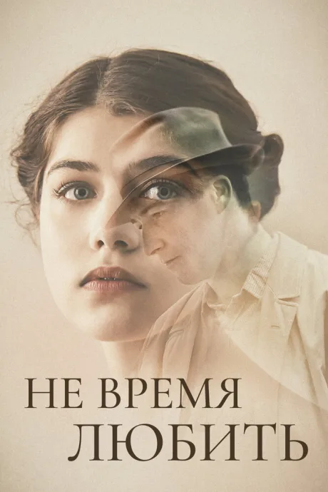 Не время любить — постер