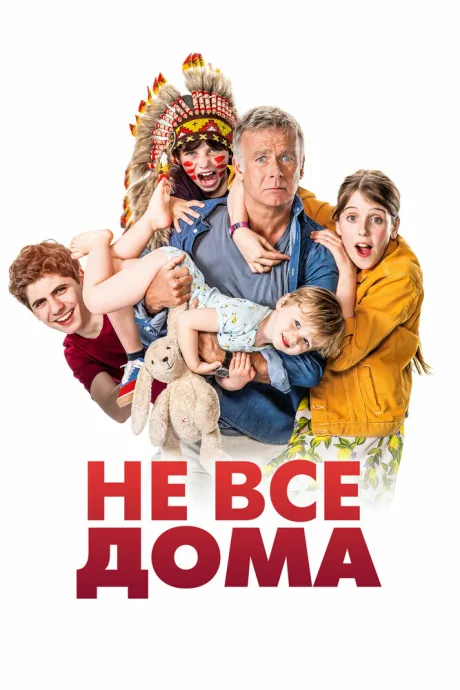 Не все дома — постер